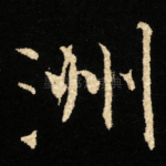 洲