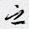 之