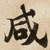 咸