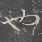 也