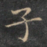 子