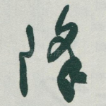 降
