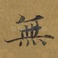 无