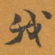 我