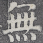 无
