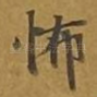 怖