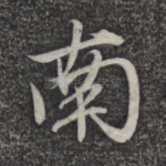 南