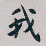 我