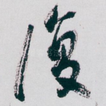 復