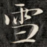雪