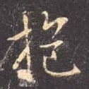 抱