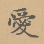 爱