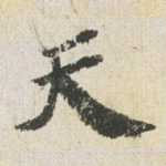 天