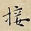 接