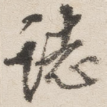 誌