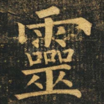 灵