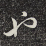 也