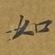 如