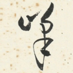 峰