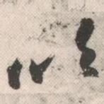 吹