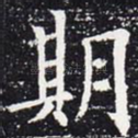 期