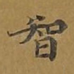 智