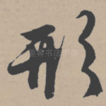 形