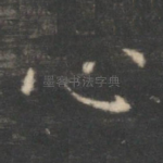 心