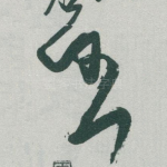 任