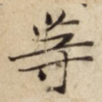 䓁