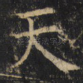天