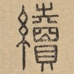 续