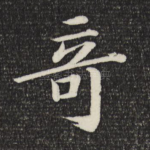 奇