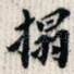 拓
