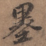 墨