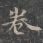 卷