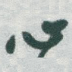 心