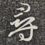 寻
