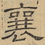 襄