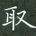 取