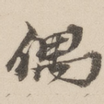 偶