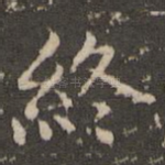终