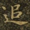追