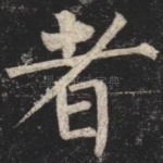 者