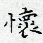 怀