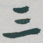三