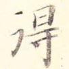 得