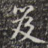 笈