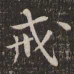 戒