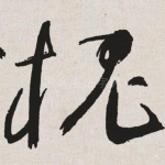 槐